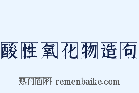 酸性氧化物造句是什么意思的图片